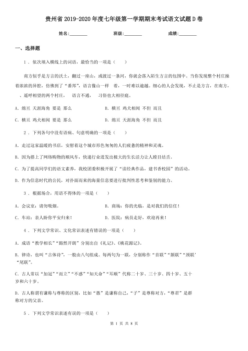 贵州省2019-2020年度七年级第一学期期末考试语文试题D卷_第1页