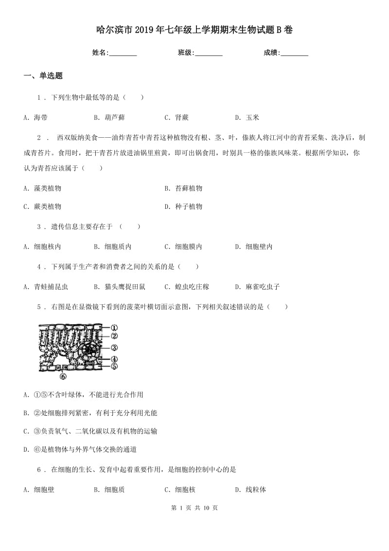 哈尔滨市2019年七年级上学期期末生物试题B卷_第1页