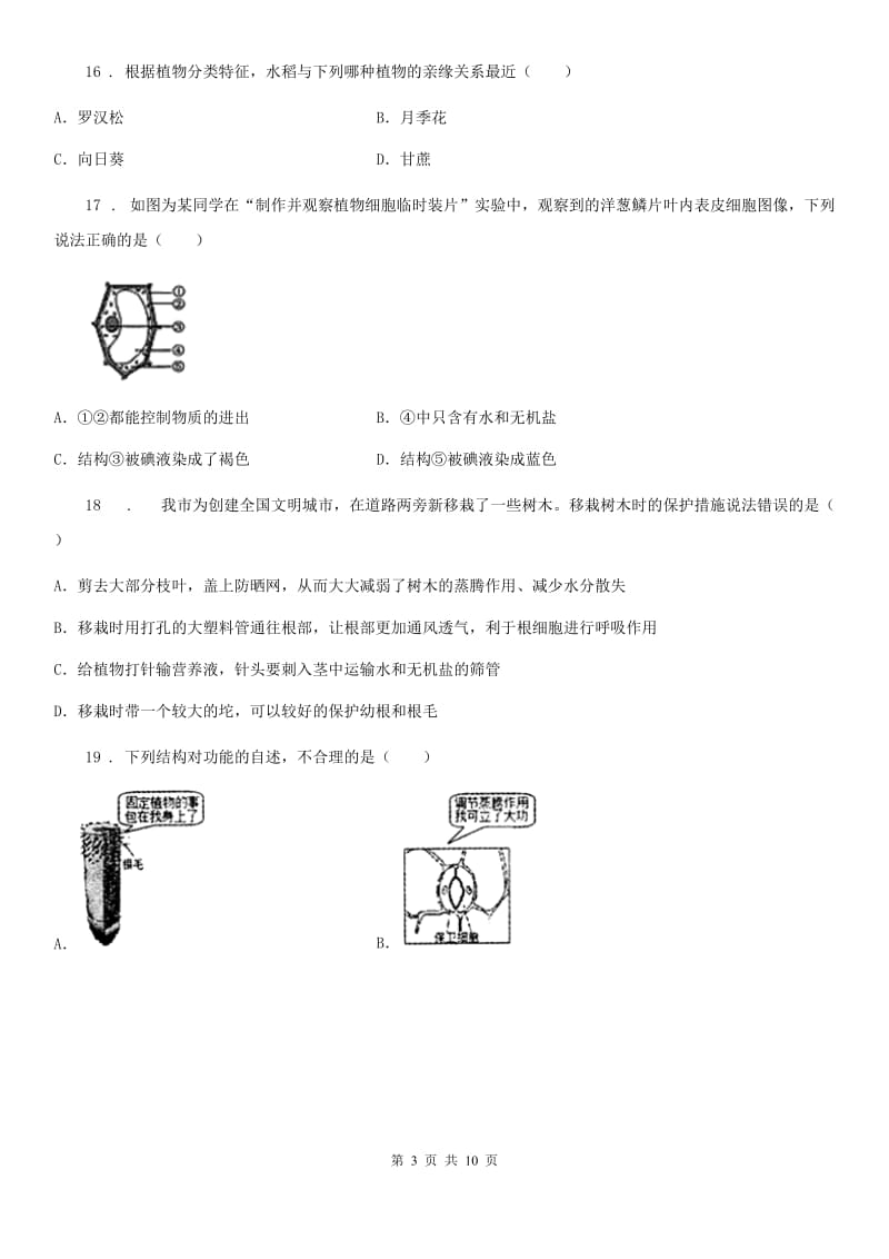 哈尔滨市2019年七年级上学期期末生物试题B卷_第3页