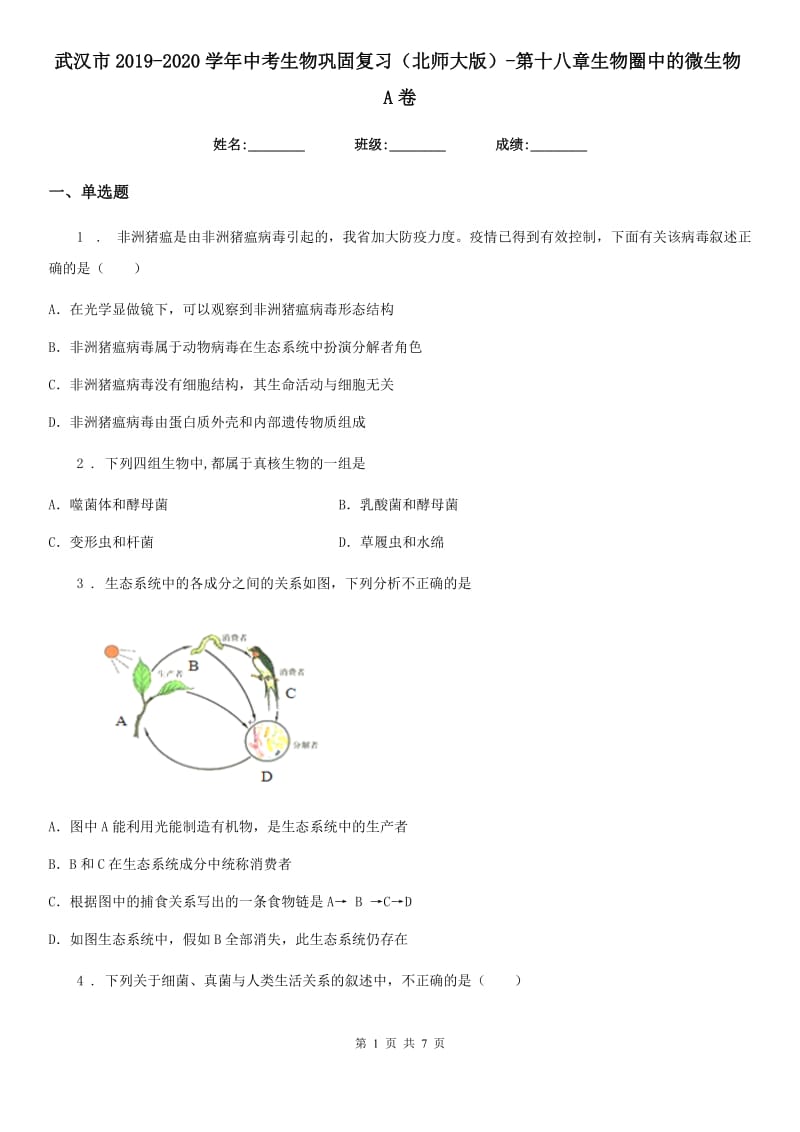 武汉市2019-2020学年中考生物巩固复习（北师大版）-第十八章生物圈中的微生物A卷_第1页