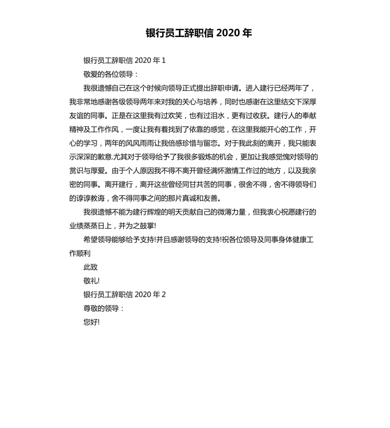 银行员工辞职信2020年_第1页