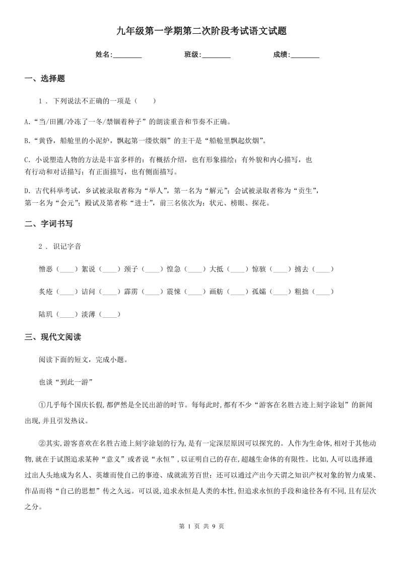 九年级第一学期第二次阶段考试语文试题_第1页