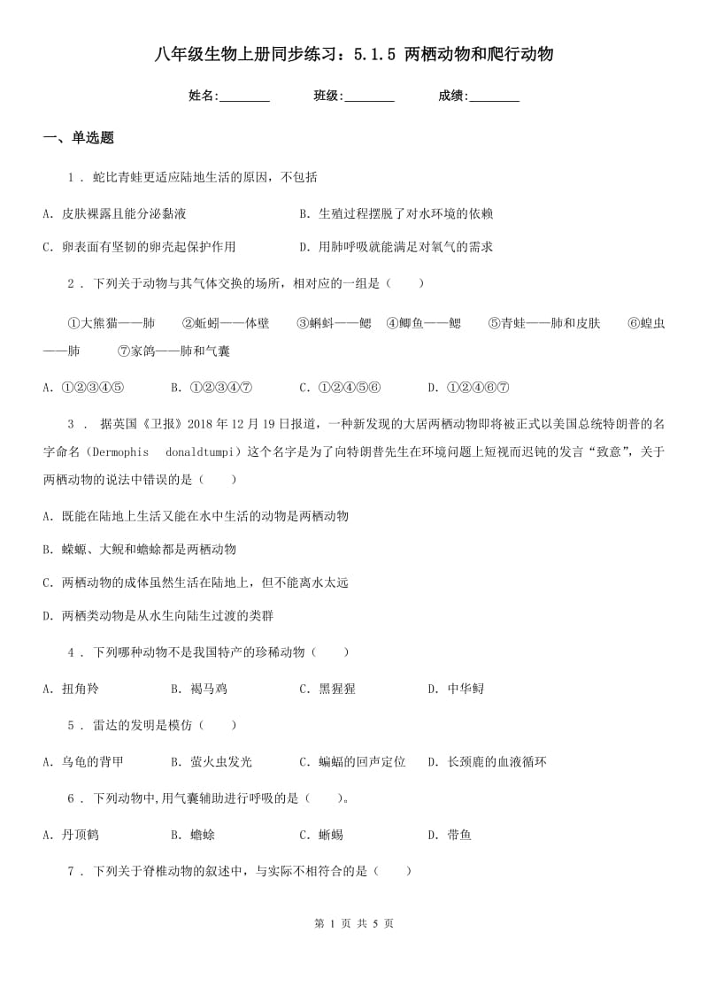 八年级生物上册同步练习：5.1.5 两栖动物和爬行动物_第1页