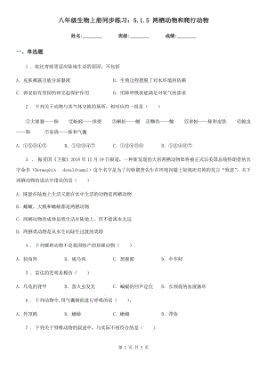 八年級生物上冊同步練習(xí)：5.1.5 兩棲動(dòng)物和爬行動(dòng)物