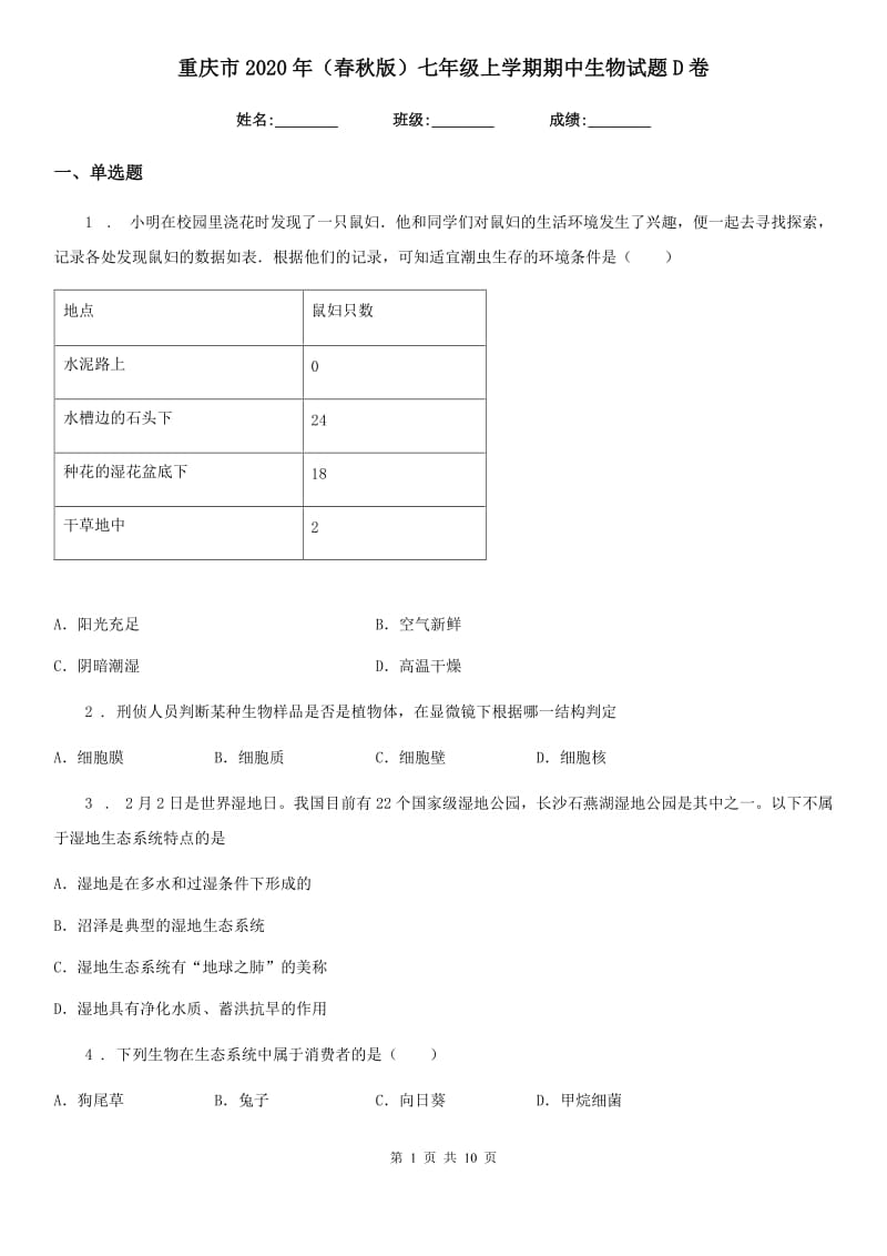 重庆市2020年（春秋版）七年级上学期期中生物试题D卷-1_第1页