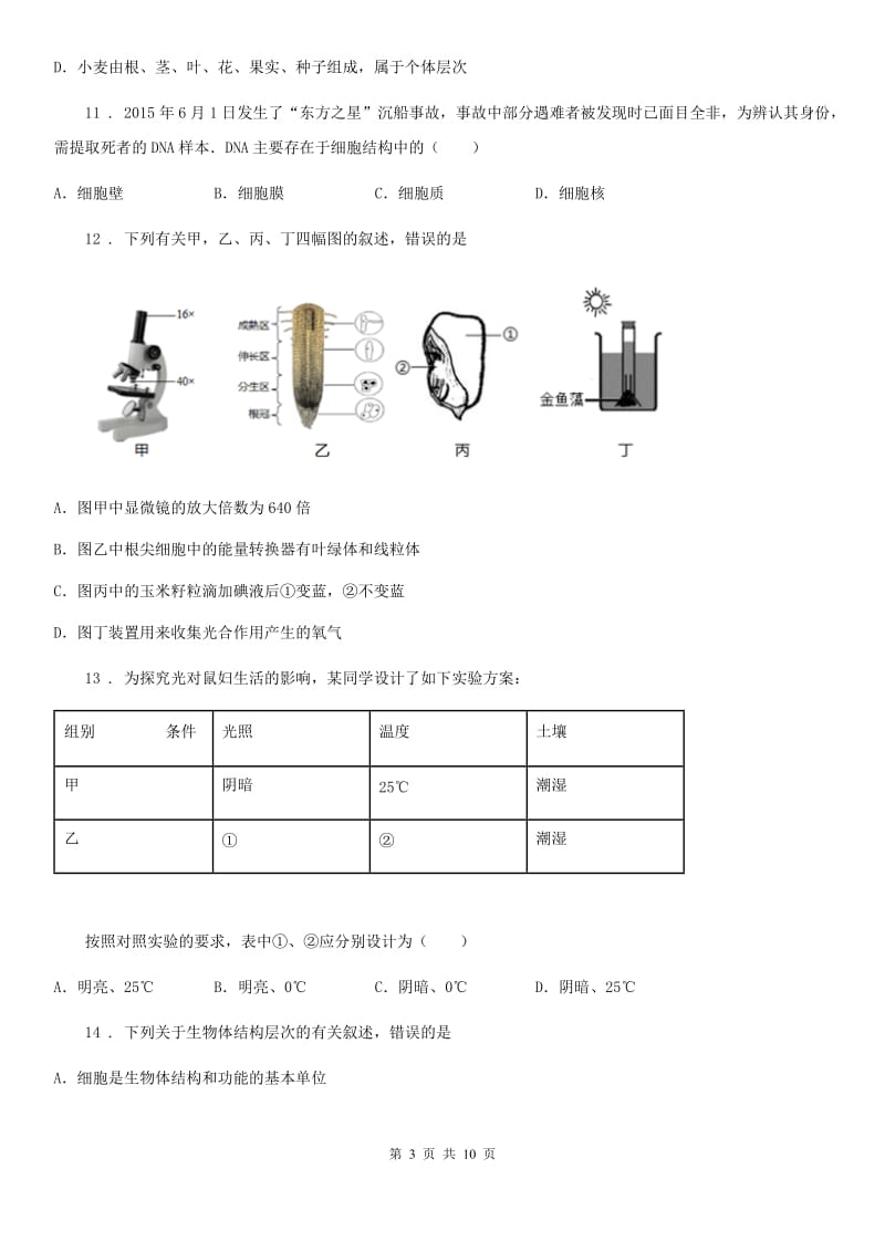 重庆市2020年（春秋版）七年级上学期期中生物试题D卷-1_第3页