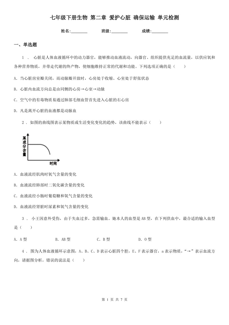 七年级下册生物 第二章 爱护心脏 确保运输 单元检测_第1页