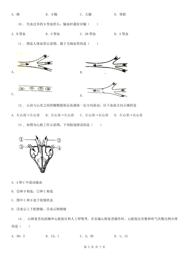 七年级下册生物 第二章 爱护心脏 确保运输 单元检测_第3页