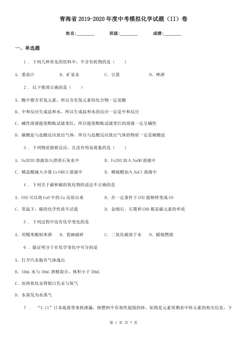 青海省2019-2020年度中考模拟化学试题（II）卷_第1页