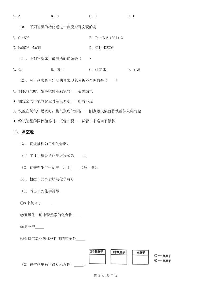 青海省2019-2020年度中考模拟化学试题（II）卷_第3页