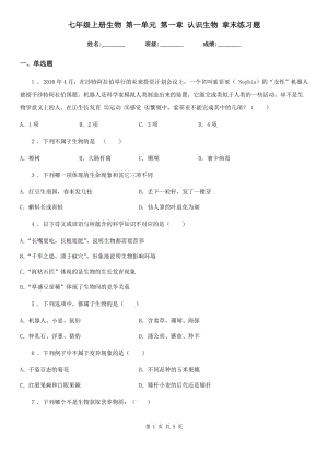 七年級(jí)上冊(cè)生物 第一單元 第一章 認(rèn)識(shí)生物 章末練習(xí)題