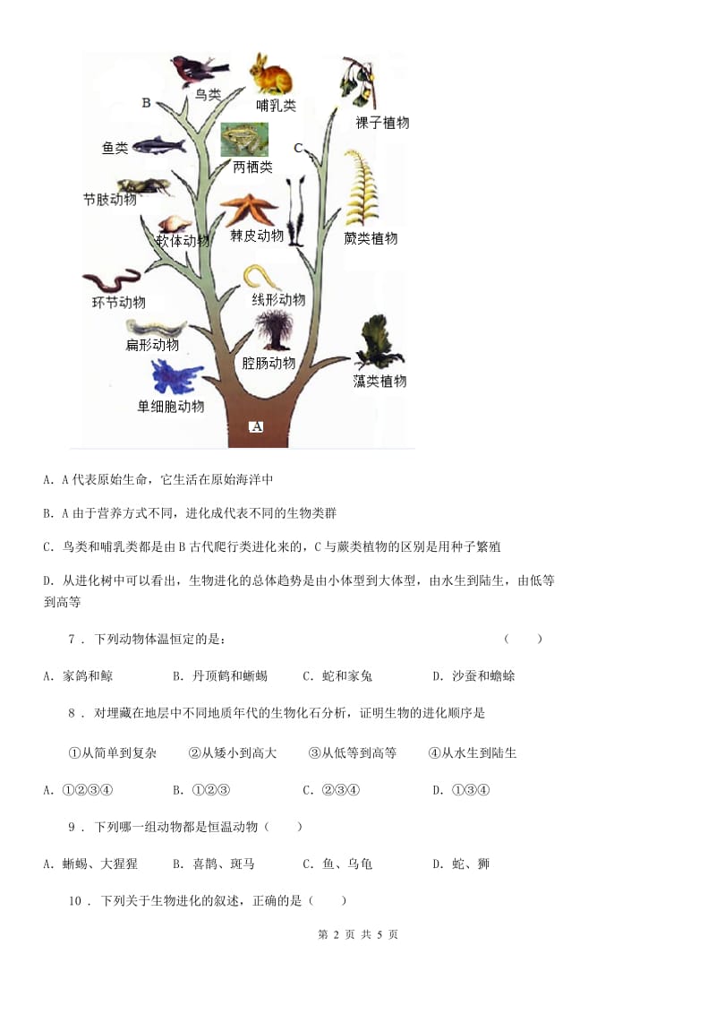 哈尔滨市2020年（春秋版）八年级上册生物 5.16.2生命进化的历程 同步测试题（II）卷_第2页