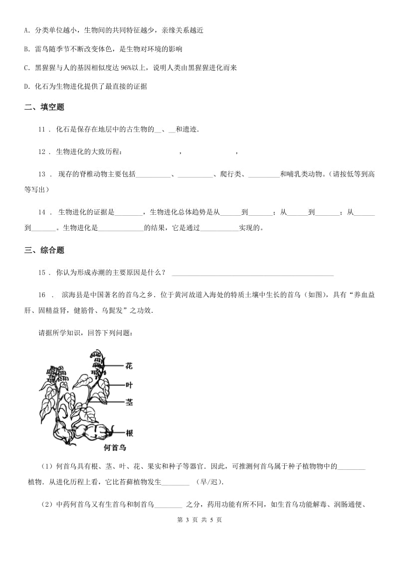 哈尔滨市2020年（春秋版）八年级上册生物 5.16.2生命进化的历程 同步测试题（II）卷_第3页