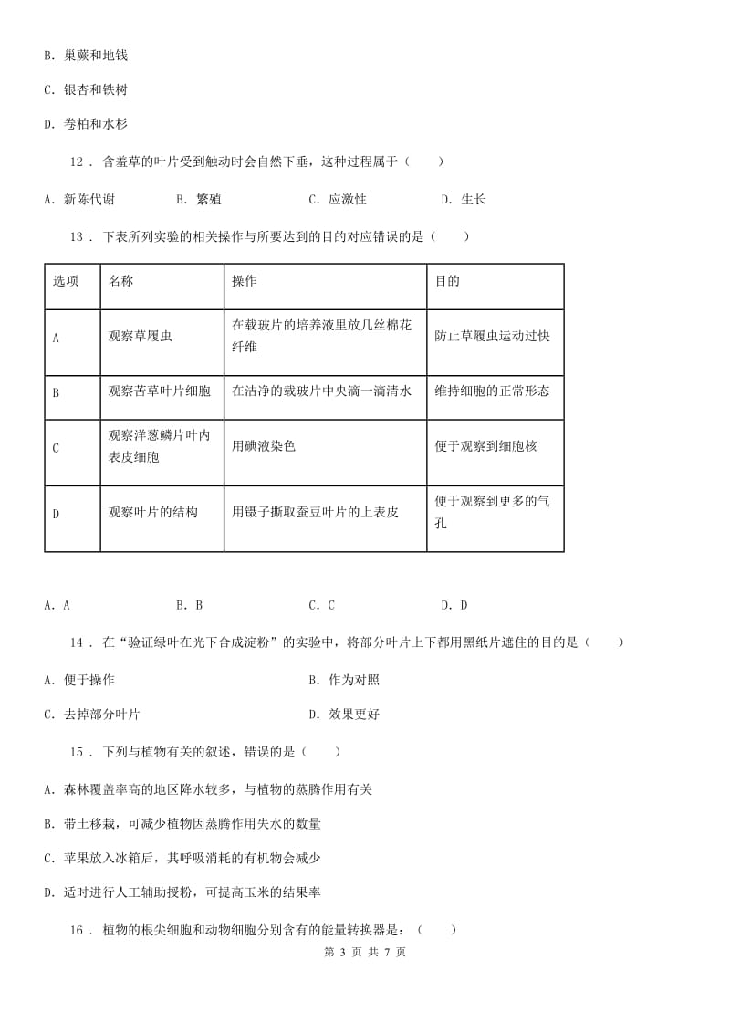 拉萨市2020版七年级上学期期末考试生物试题（I）卷_第3页