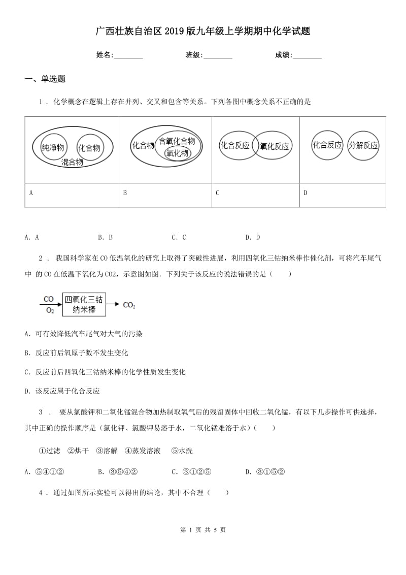 广西壮族自治区2019版九年级上学期期中化学试题（模拟）_第1页