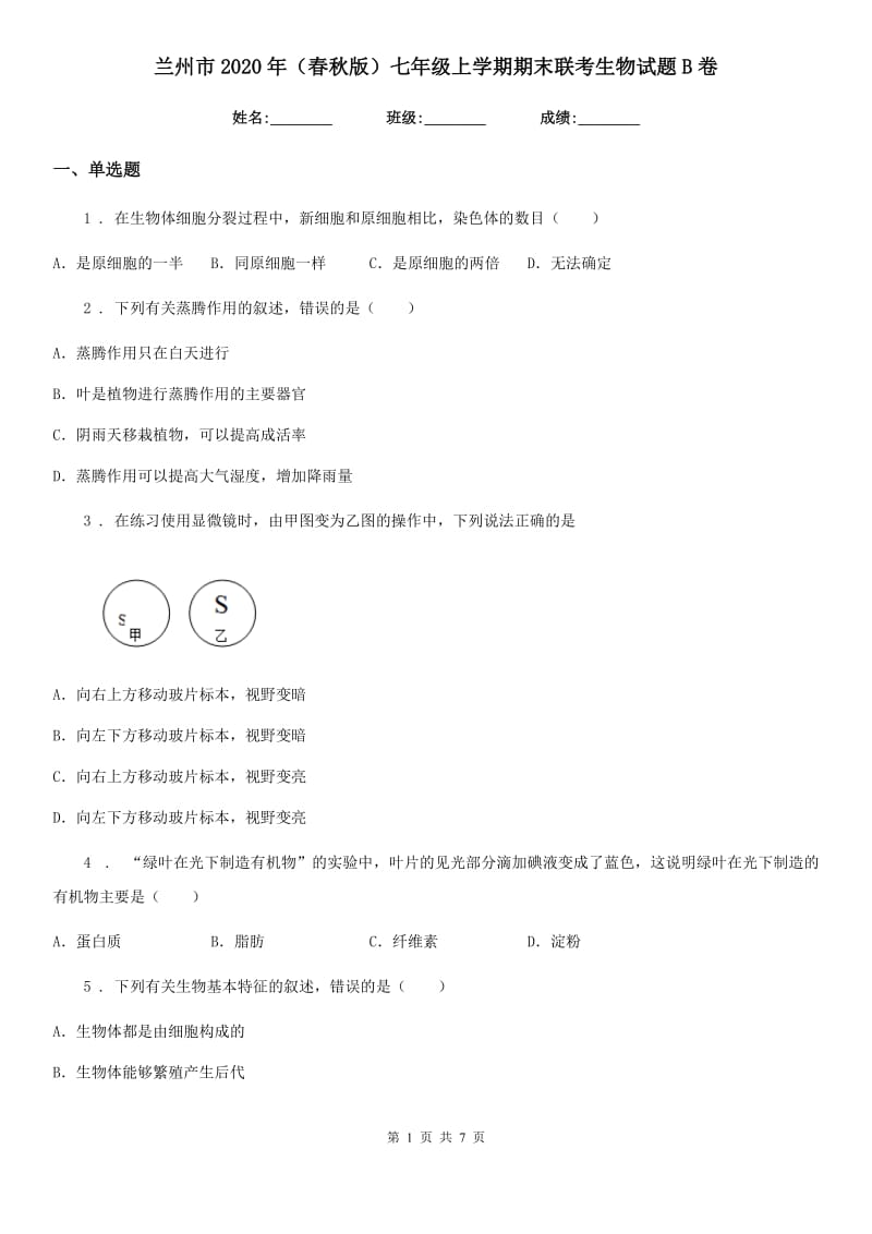 兰州市2020年（春秋版）七年级上学期期末联考生物试题B卷_第1页