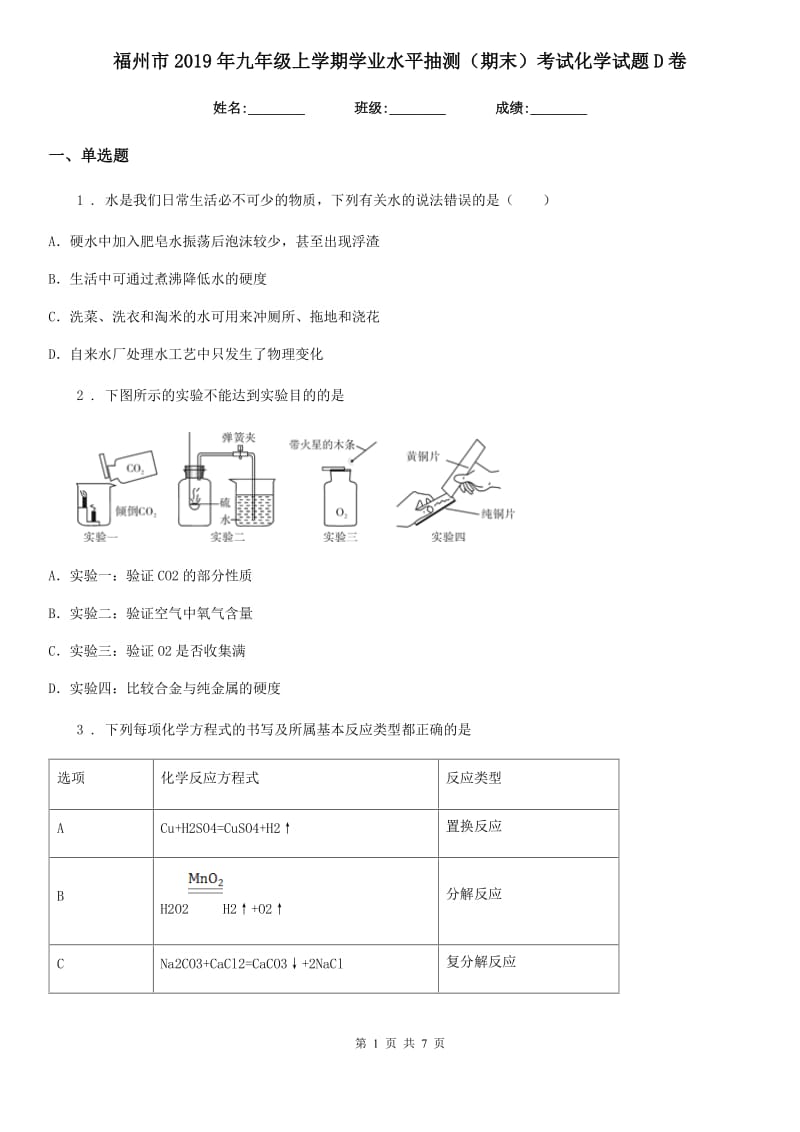 福州市2019年九年级上学期学业水平抽测（期末）考试化学试题D卷_第1页