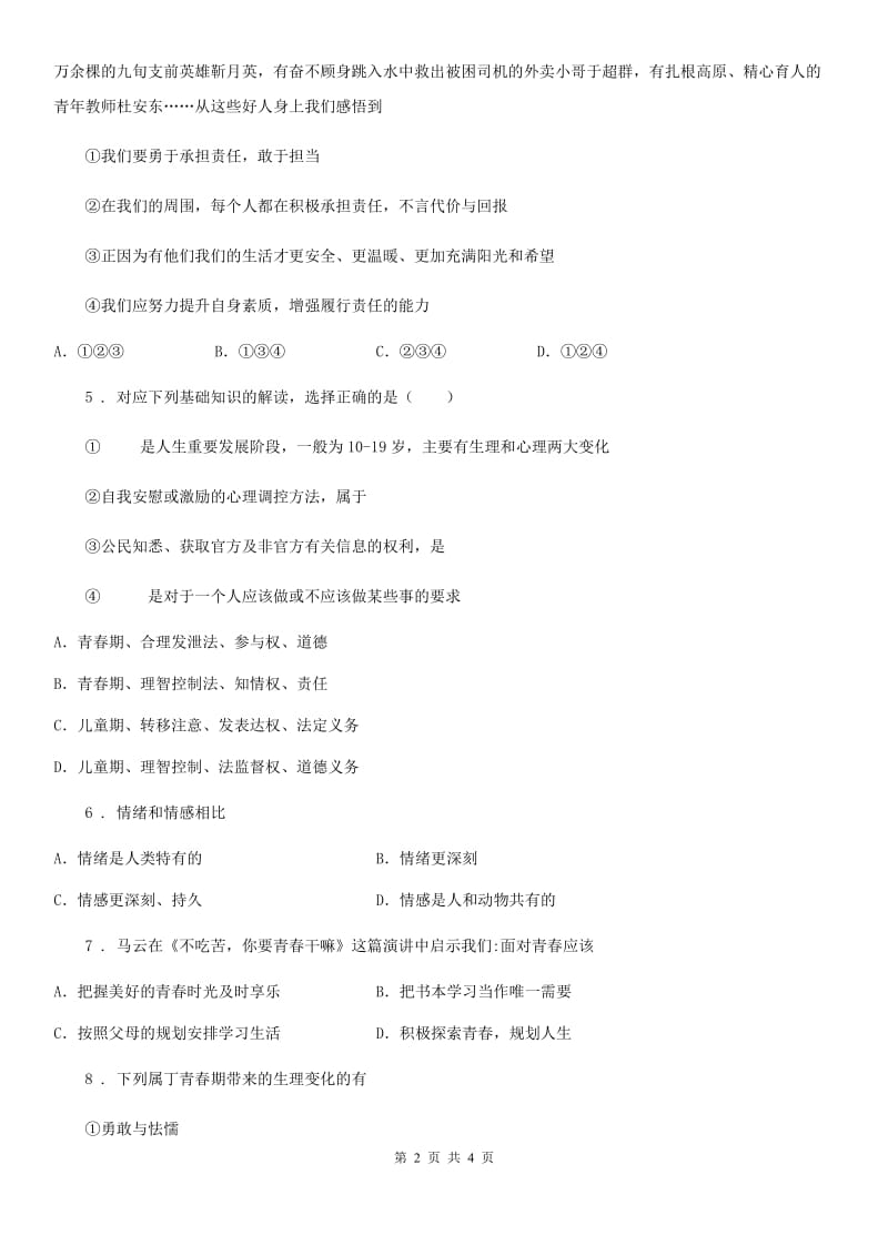 2020版七年级下学期期中考试道德与法治试题C卷新版_第2页