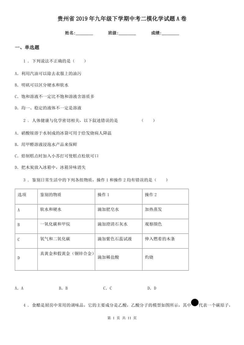 贵州省2019年九年级下学期中考二模化学试题A卷_第1页