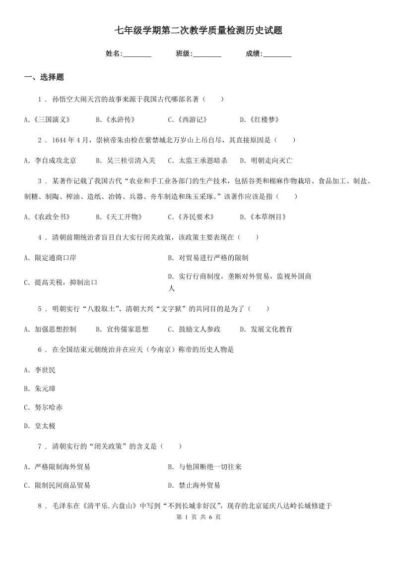 七年级学期第二次教学质量检测历史试题_第1页