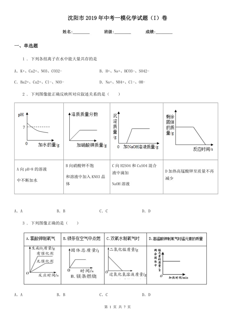 沈阳市2019年中考一模化学试题（I）卷（模拟）_第1页