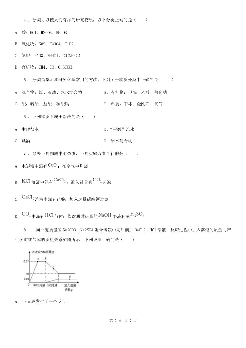 沈阳市2019年中考一模化学试题（I）卷（模拟）_第2页