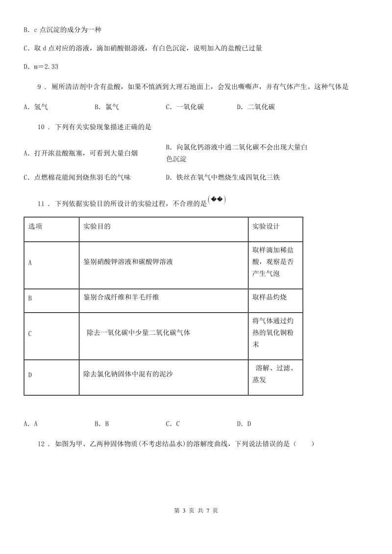 沈阳市2019年中考一模化学试题（I）卷（模拟）_第3页