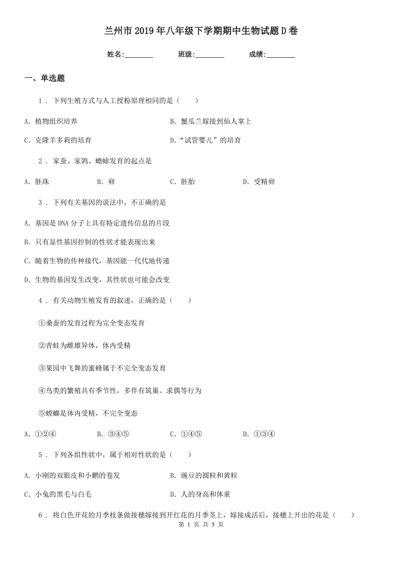 兰州市2019年八年级下学期期中生物试题D卷_第1页