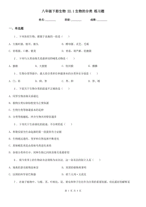 八年級(jí)下冊(cè)生物 22.1生物的分類 練習(xí)題