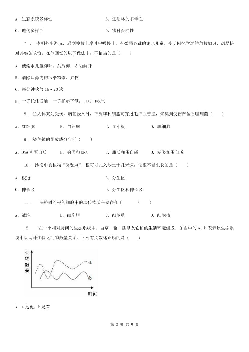 长沙市2020年（春秋版）八年级下学期期中考试生物试题B卷_第2页