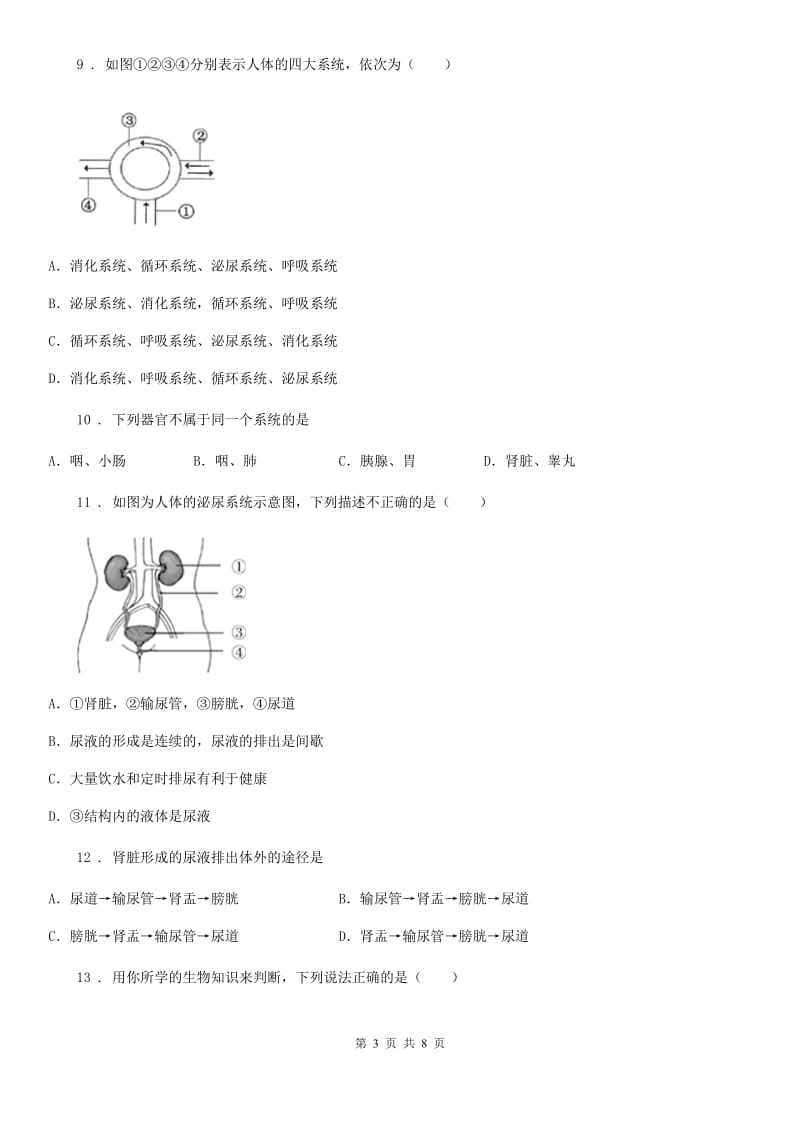 七年级下学期月考生物试题_第3页