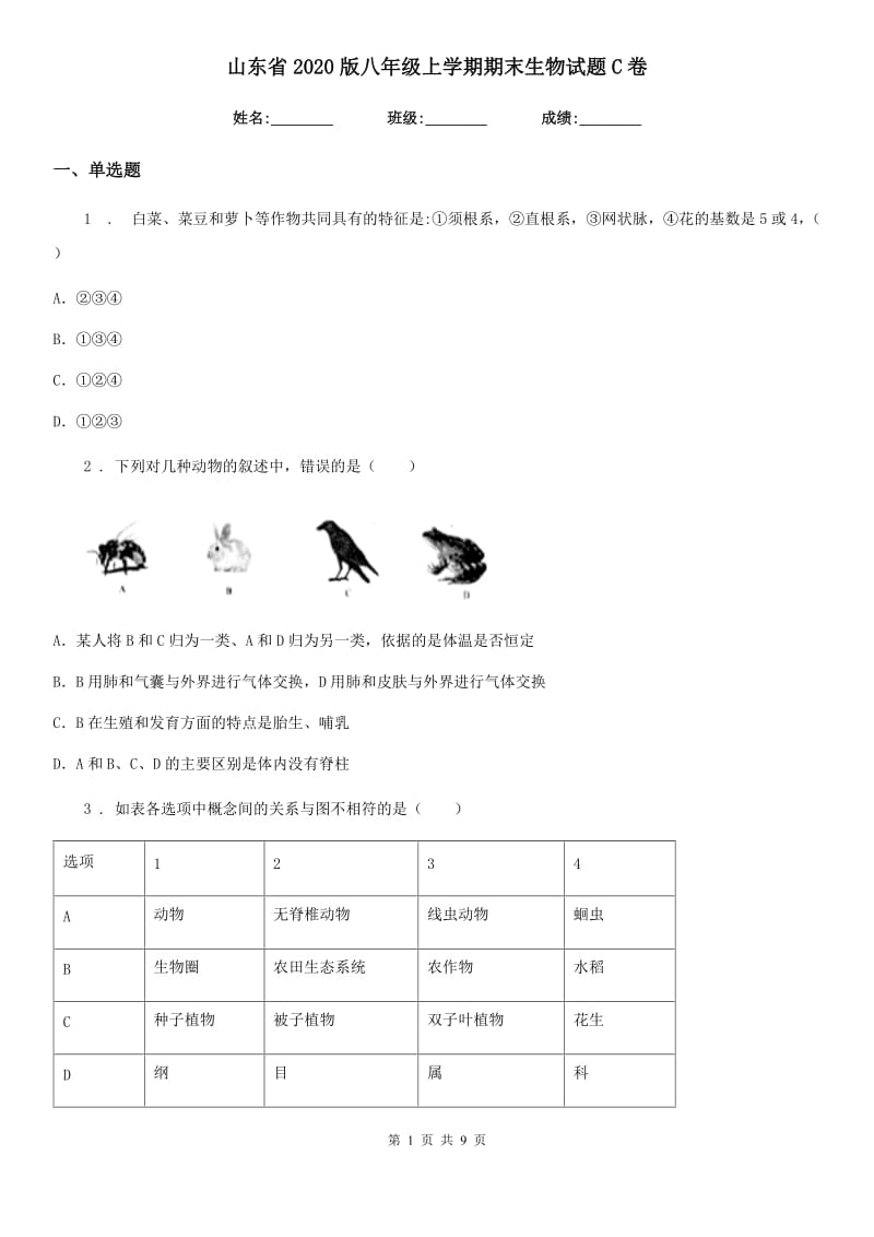 山东省2020版八年级上学期期末生物试题C卷_第1页