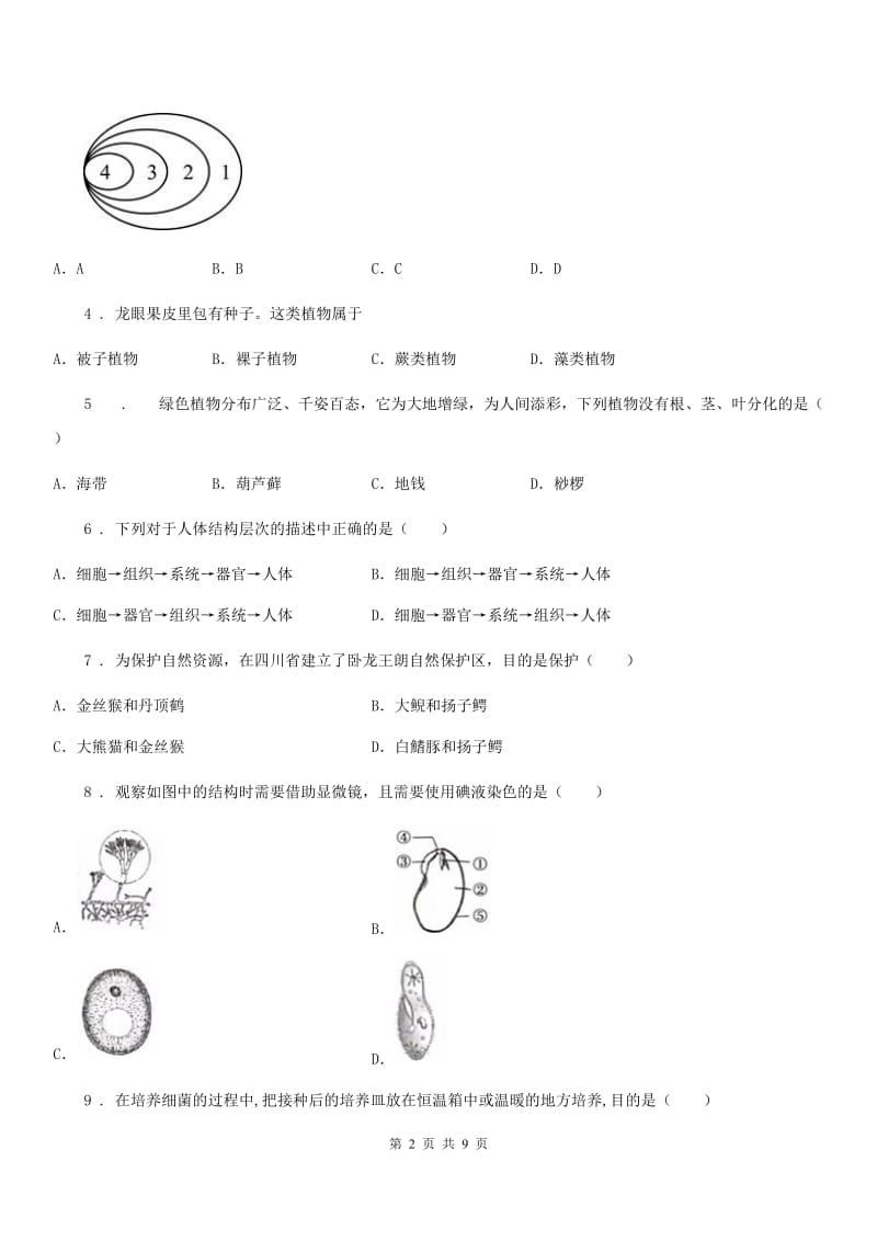 山东省2020版八年级上学期期末生物试题C卷_第2页