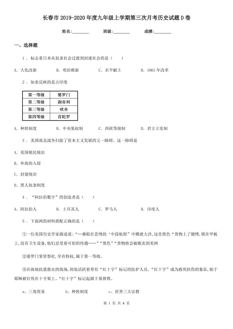 长春市2019-2020年度九年级上学期第三次月考历史试题D卷_第1页