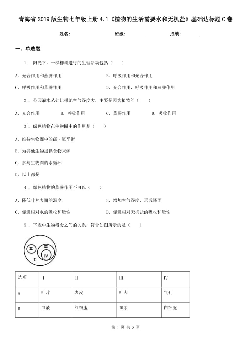青海省2019版生物七年级上册4.1《植物的生活需要水和无机盐》基础达标题C卷_第1页
