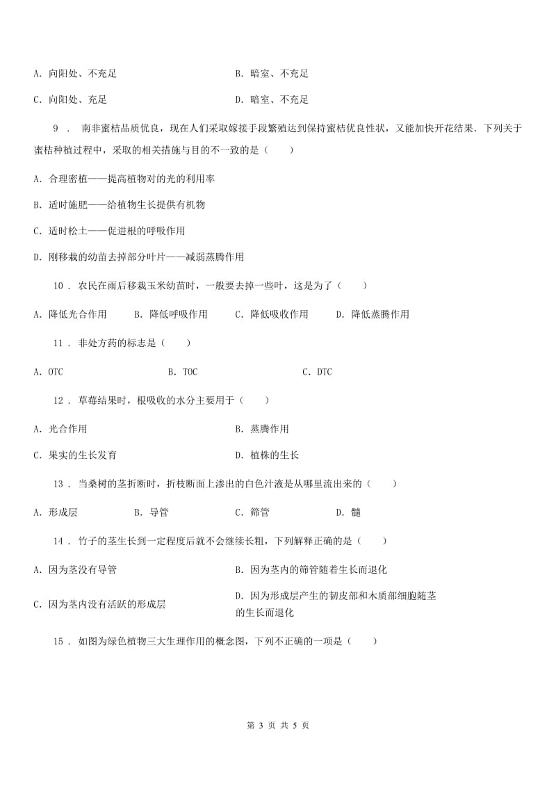 青海省2019版生物七年级上册4.1《植物的生活需要水和无机盐》基础达标题C卷_第3页