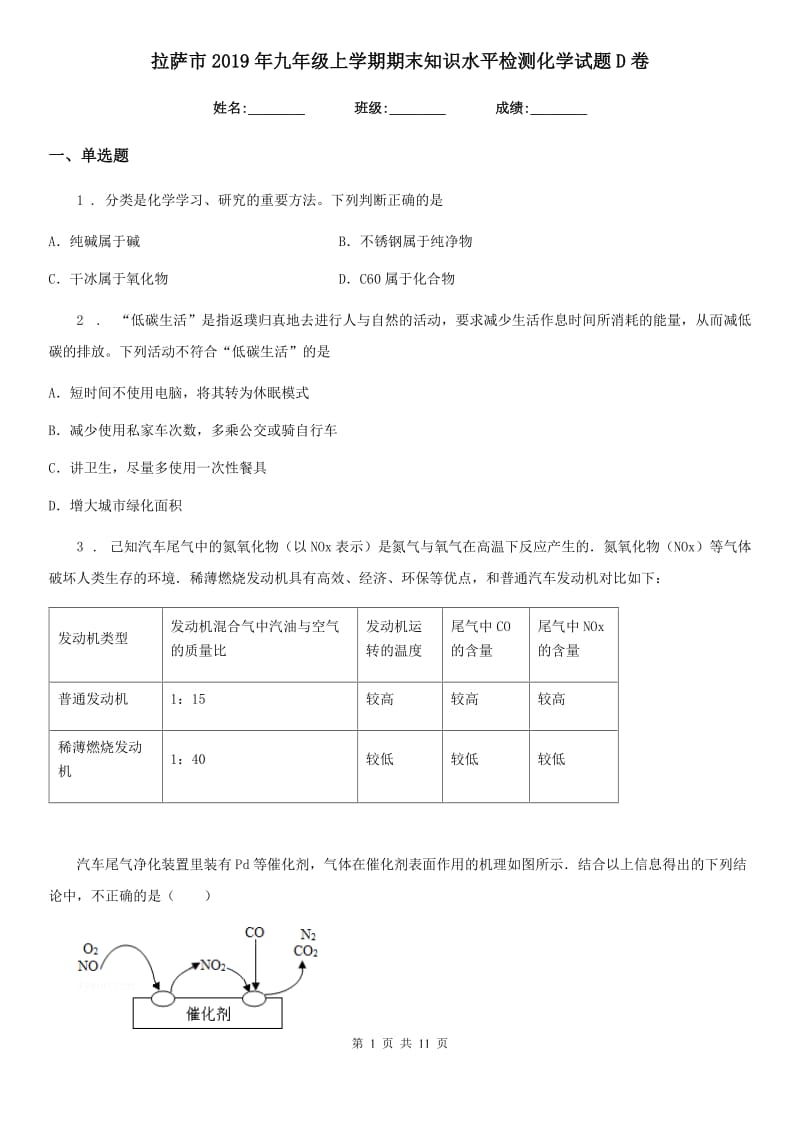 拉萨市2019年九年级上学期期末知识水平检测化学试题D卷_第1页