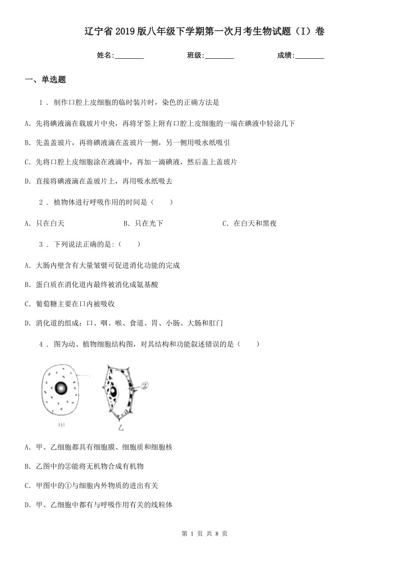 辽宁省2019版八年级下学期第一次月考生物试题（I）卷_第1页