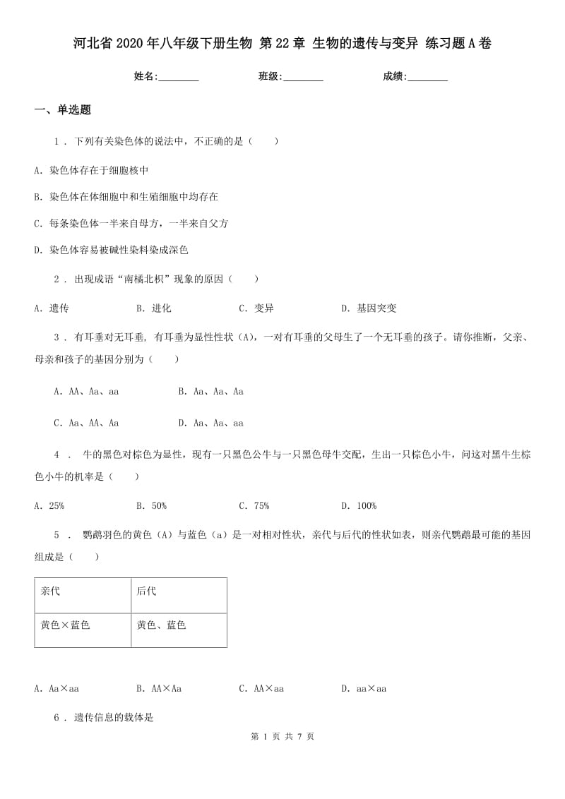 河北省2020年八年级下册生物 第22章 生物的遗传与变异 练习题A卷_第1页