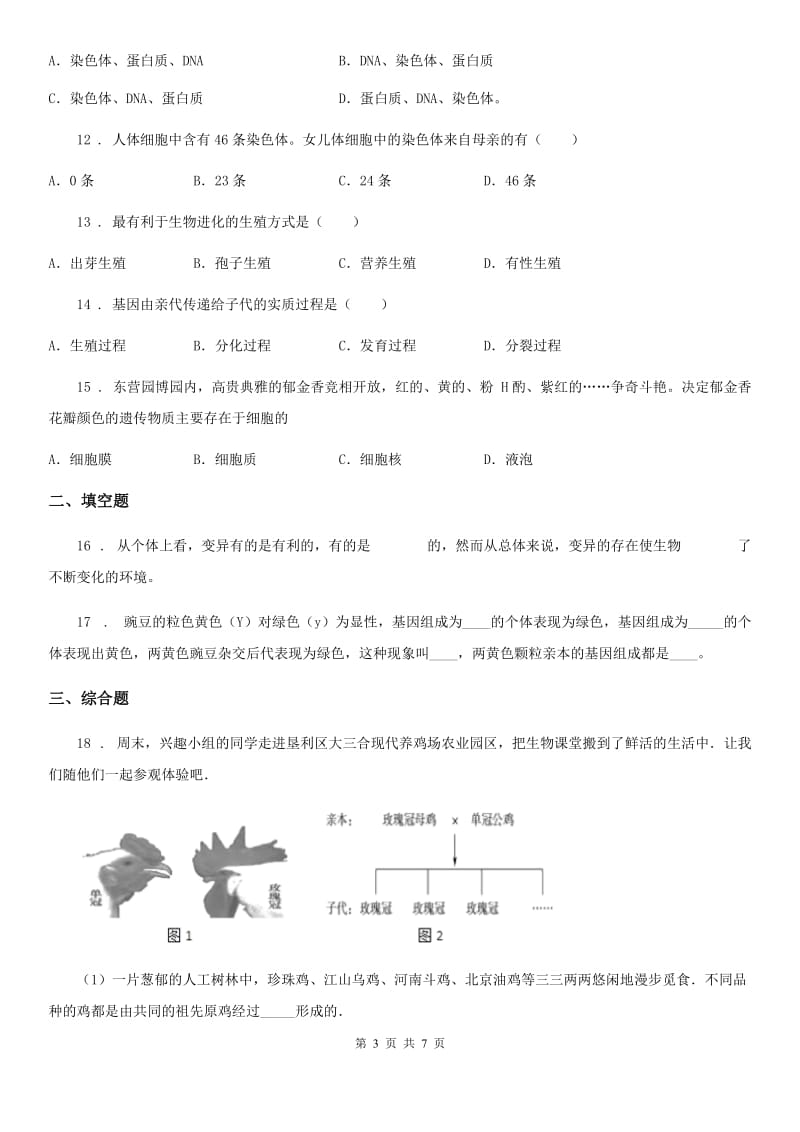 河北省2020年八年级下册生物 第22章 生物的遗传与变异 练习题A卷_第3页