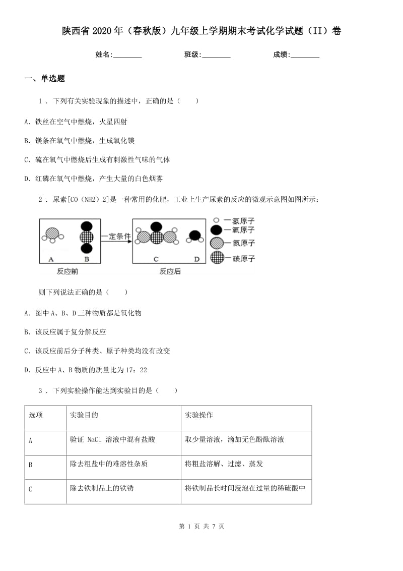 陕西省2020年（春秋版）九年级上学期期末考试化学试题（II）卷_第1页