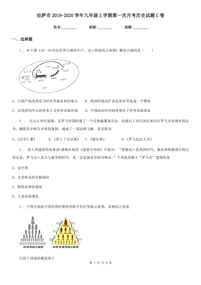 拉萨市2019-2020学年九年级上学期第一次月考历史试题C卷_第1页