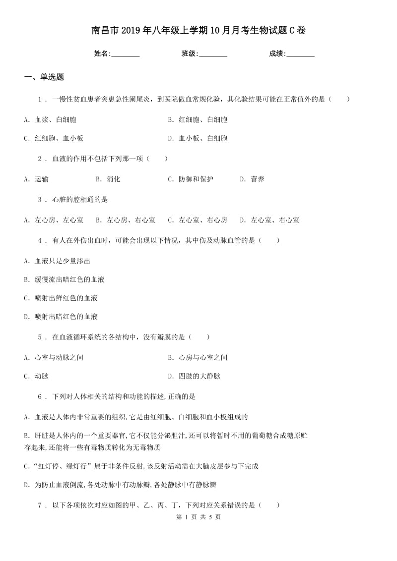 南昌市2019年八年级上学期10月月考生物试题C卷_第1页