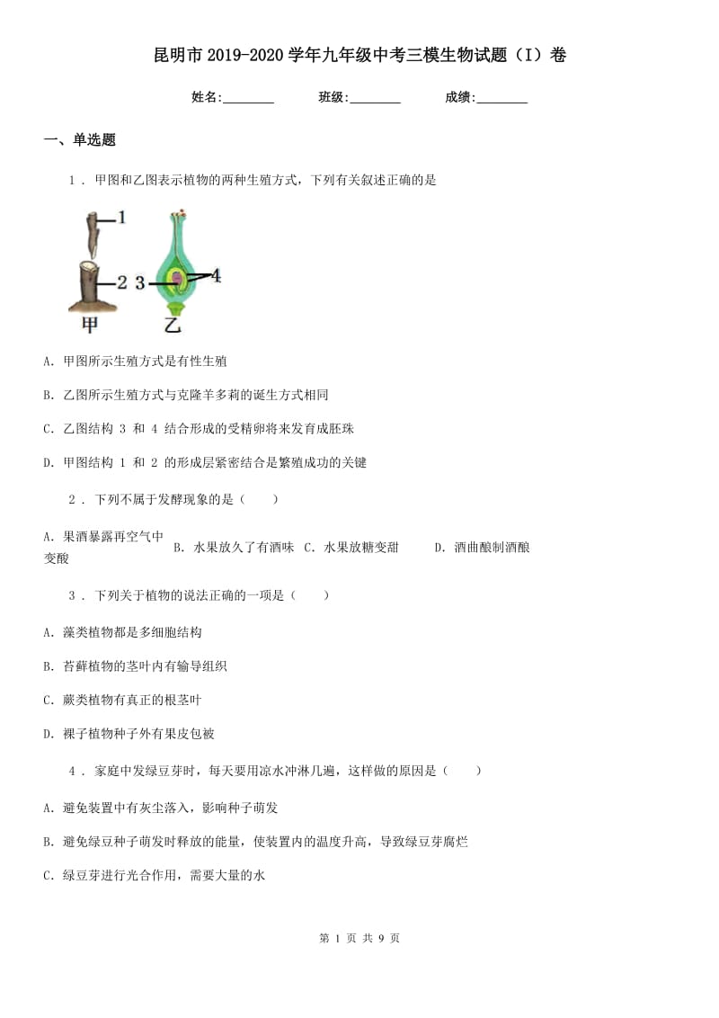 昆明市2019-2020学年九年级中考三模生物试题（I）卷_第1页