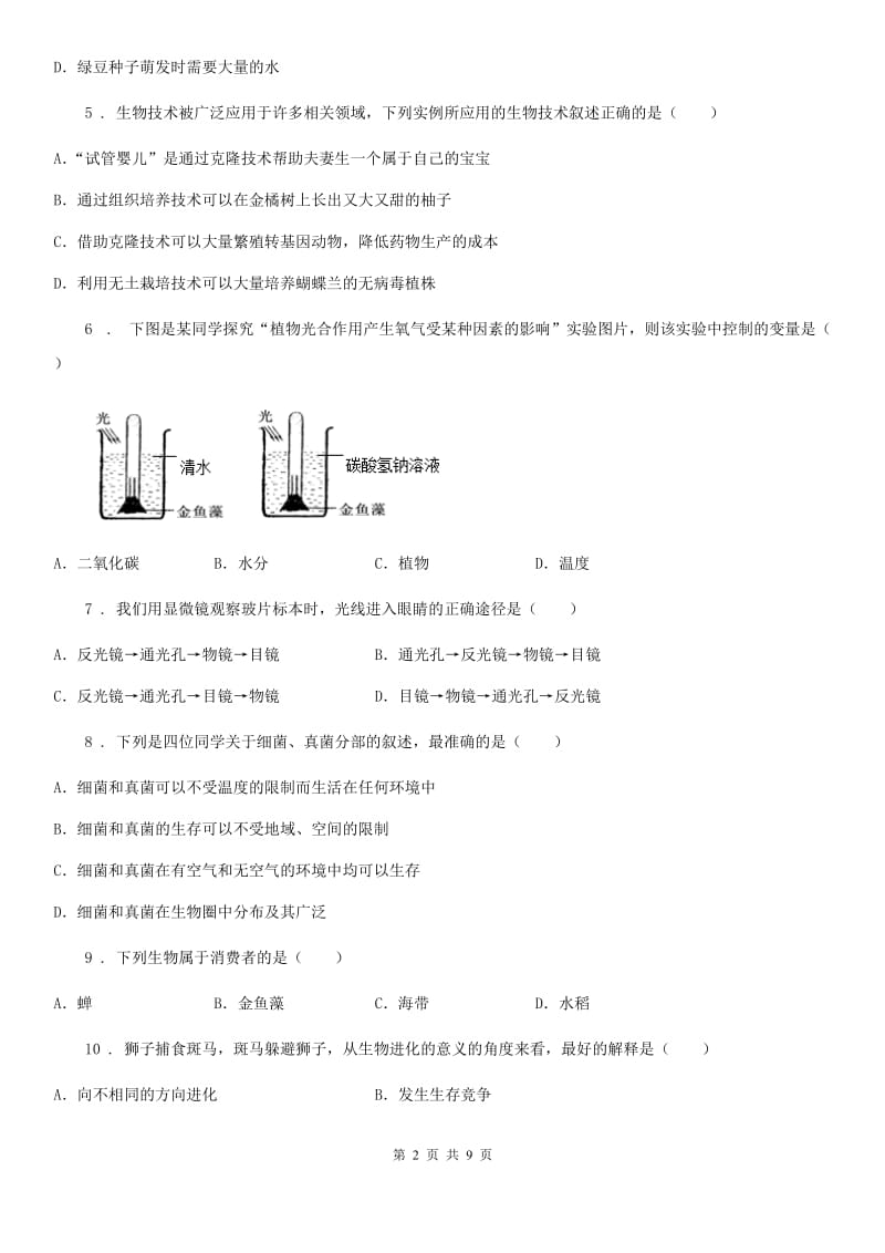 昆明市2019-2020学年九年级中考三模生物试题（I）卷_第2页