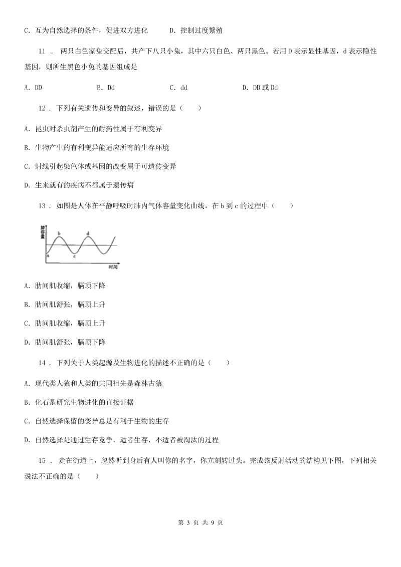 昆明市2019-2020学年九年级中考三模生物试题（I）卷_第3页