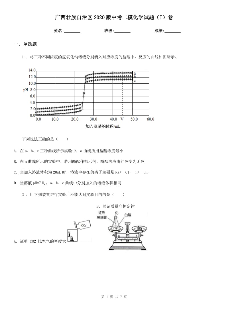 广西壮族自治区2020版中考二模化学试题（I）卷_第1页