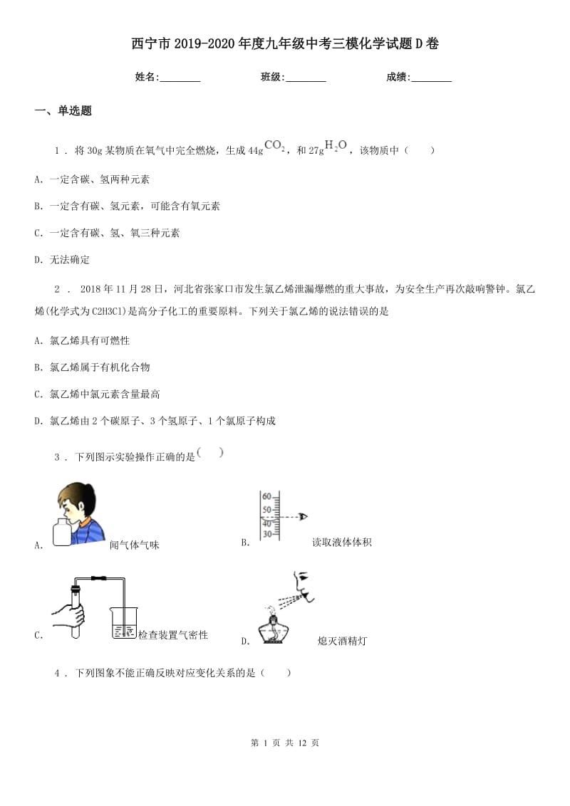 西宁市2019-2020年度九年级中考三模化学试题D卷_第1页