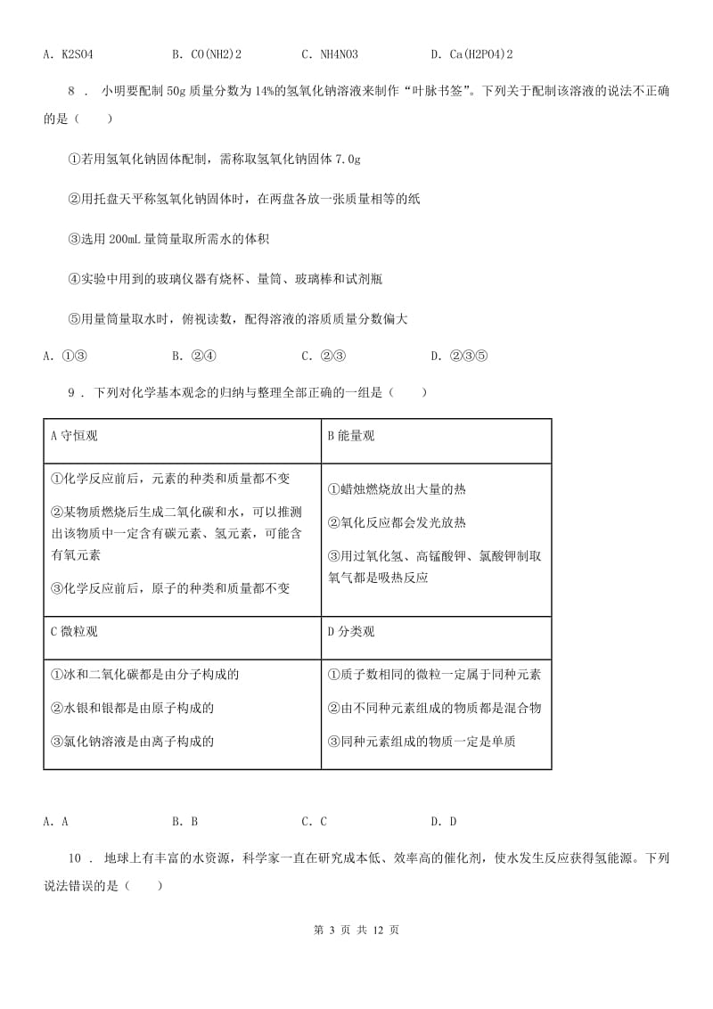 西宁市2019-2020年度九年级中考三模化学试题D卷_第3页