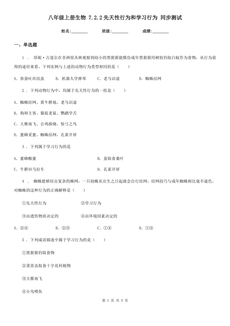 八年级上册生物 7.2.2先天性行为和学习行为 同步测试_第1页